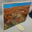 ローレンシャンの秋 　カナダ・ケベックの森が燃えるとき