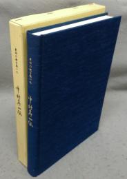 豊田の礎を築いた　中村寿一伝