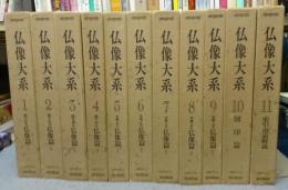 仏像大系　全11巻揃い