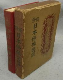 新修　日本佛像図説