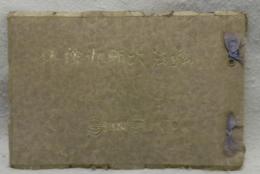 弘法大師御絵伝