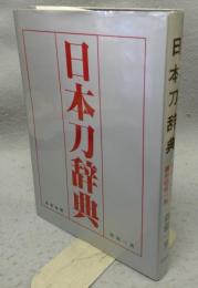 日本刀辞典