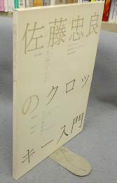 佐藤忠良のクロッキー入門