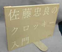 佐藤忠良のクロッキー入門