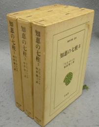 知恵の七柱　全3巻揃い　東洋文庫152・181・200