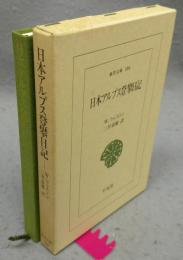 日本アルプス登攀日記　東洋文庫586