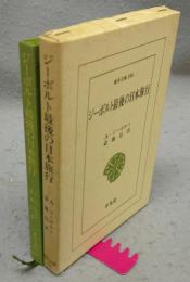 ジーボルト最後の日本旅行　東洋文庫398