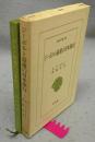 ジーボルト最後の日本旅行　東洋文庫398