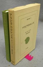 アラビアのロレンス　東洋文庫5