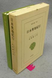 日本奥地紀行　東洋文庫240
