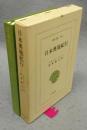 日本奥地紀行　東洋文庫240