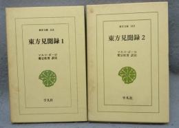 東方見聞録　全2巻揃い　東洋文庫158・183