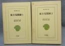 東方見聞録　全2巻揃い　東洋文庫158・183
