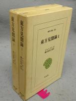 東方見聞録　全2巻揃い　東洋文庫158・183