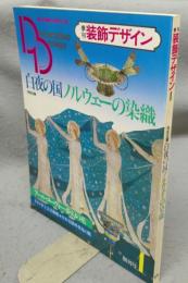 季刊装飾デザイン　第1号　特別企画：白夜の国ノルウェーの染織