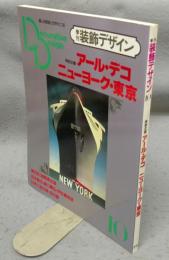 季刊装飾デザイン　第10号　特別企画：アール・デコ　ニューヨーク・東京