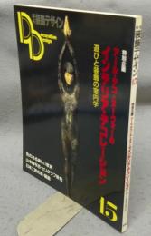 季刊装飾デザイン　第15号　特別企画：アール・デコ・ヌーヴォーのインテリア・デコレーション