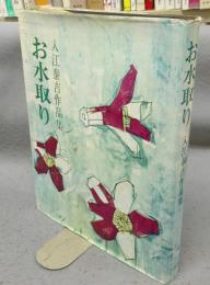 お水取り　入江泰吉作品集