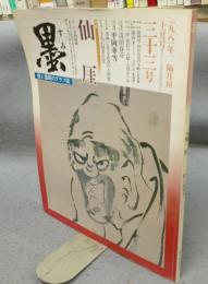 墨　第33号　1981年11月号　特集：仙厓　現代書家シリーズ：平岡華雪