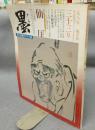 墨　第33号　1981年11月号　特集：仙厓　現代書家シリーズ：平岡華雪