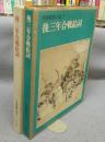 後三年合戦絵詞　日本絵巻大成15