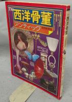 The　西洋骨董　アンティック　全6集揃い