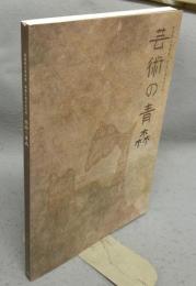 芸術の青森　青森県立美術館開館5周年記念展（図録）