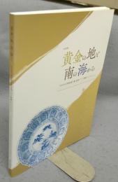 黄金の地と南の海から　町田市立博物館所蔵東南アジア陶磁コレクション（図録）