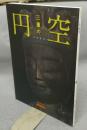 三重の円空　三重県総合博物館第32回企画展（図録）
