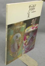 オールドノリタケの美　輸出陶磁器隆盛の歴史　せとものフェスタ2003（図録）