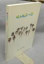 郷土玩具への想い　駒井コレクション受贈展　龍野市立歴史文化資料館図録 29