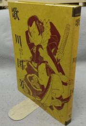 歌川国芳展　生誕200年記念（図録）