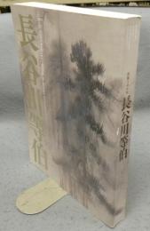 長谷川等伯　没後400年（図録）