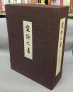 空海之書（空海の書）　弘法大師書籍大成　本巻全5巻揃い