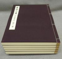 空海之書（空海の書）　弘法大師書籍大成　本巻全5巻揃い