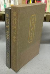 新　信州の書