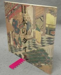 日本のタイル　INAX Booklet Vol.3 No.3