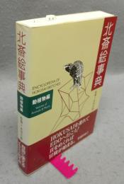 北斎絵事典　動植物編