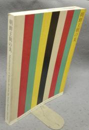 朝鮮王朝の美（図録）