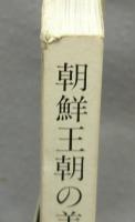 朝鮮王朝の美（図録）