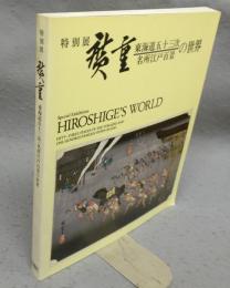 廣重　東海道五十三次・名所江戸百景の世界　特別展（図録）