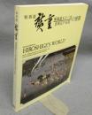 廣重　東海道五十三次・名所江戸百景の世界　特別展（図録）