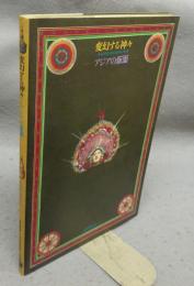 変幻する神々　アジアの仮面