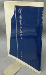 実用書の手びき