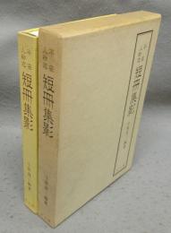 平安人物志　短冊集影