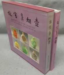 故宮鼻烟壺　Snuff Bottles in the Collection of the National Palace Museum