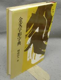 金文字形字典