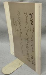 墨美　第263号　道風の消息