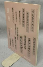 墨美　第278号　妙好人・才市の書