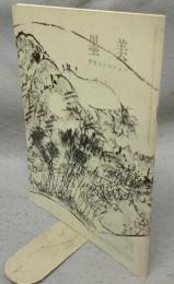 墨美　第256号　関雪コレクション